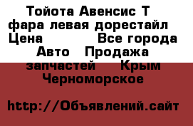 Тойота Авенсис Т22 фара левая дорестайл › Цена ­ 1 500 - Все города Авто » Продажа запчастей   . Крым,Черноморское